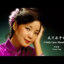 我只在乎你( I Only Care About You) ㅡ 邓丽君 이미지