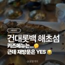 해초섬 | 롯데백화점 건대 해초섬 후기 아이랑 갈만한 맛집 (아기의자/키즈메뉴)