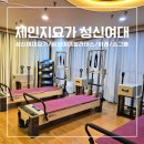 성신유치원 | 성신여대요가,필라테스,바레 체험후기 물리치료사 대표원장 운영 [체인지요가성신]