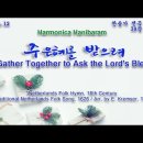 (새찬송가 39장)주 은혜를 받으려(We Gather Together to Ask the Lord's Blessing) D 이미지