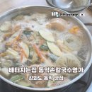 명가칼국수 | 강화도 동막 가성비 맛집 보리밥 리필 배터지는집 동막손칼국수명가 후기