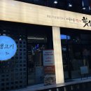 미생고기 | 율량동삼겹살맛집 미생고기에서 저녁 먹은 후기