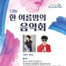 2019 한여름밤의 음악회 이미지