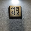 어진식당 이미지