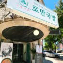로만순대로만 | 킨텍스 맛집 식당 추천, 맑은 국물에 반해 포장까지 한 로만국밥