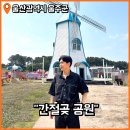 간절곶 풍차 | 울산 아이와 가볼만한곳 간절곶 공원 포토존 놀거리 등 상세 후기