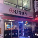 신화PC | 경기/의정부 시내 닭발 맛집 [신화포차] 매콤함으로 올겨울 싹