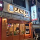 서울대벤처타운역 신림라멘집 박종철거리 코멘라멘 본점 후기