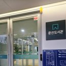 문산도서관 | 파주 문산도서관 개관 후기 아이와 함께 가기 좋은 신상 문화공간, 가족 나들이 코스로 딱!