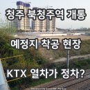 중부-현장-중부-2025 | 청주 북청주역 개통 예정지 위치 착공 현장 방문 후기