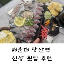 장산 | 부산 현지인 해운대 장산역횟집 해운대사계절횟집 솔직후기