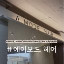 [검단신도시미용실]에이모드헤어 찰랑찰랑 C컬펌 후기!