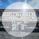 창녕군청 | 경남 창녕읍 맛집 갈비만 우포늪 남지 낙동강 유채꽃 축제 근처 밥집 추천