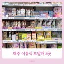 카페바나나 함덕점 제주 아기랑 여행 이유식 이마트 제주점 신제주점 베이비본죽 <b>함덕점</b> 후기