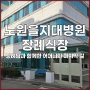 노원 강북예치과병원 | 노원을지대병원장례식장 장례담 후기, 강북 노원구 장례식장 찾는 분들께