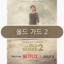 올드히어로 | 올드 가드 2 불멸자 히어로 영화