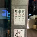 굽네치킨 부산 수영점 | 부산여행 광안리 신상 위스키바 혼술바 핫한 술집 “상수시”