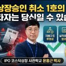 [IPO 6전 6승] IPO 상장승인 취소 1호의 충격! (이노그리드, 파두 사태를 통한 교훈) 이미지