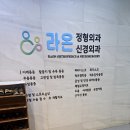 라온정형외과신경외과의원 네이버블로그