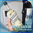 4공단로1L-30 | [내돈내산] 탐사 바닐라시럽 1L 후기 (가성비 홈카페 커피시럽 추천)