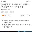 [단독] 텔레그램 ‘n번방 사건’의 핵심 ‘박사’ 유력 추정 피의자 검거 이미지