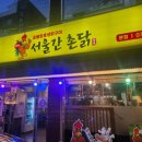 간촌2 | [군자] 군자역 주변 맛집 서울간촌닭, 오리로스와 미나리의 완벽한 조합 후기