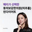 동의보감한의원 | 미추홀구 용현동 한의원 동의보감한의원 위치 오는길 후기
