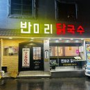 애막골 | 국물 맛에 반한 춘천 석사동 맛집, 반마리닭국수 애막골점 방문 후기