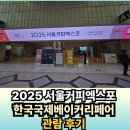 2025 서울커피엑스포 한국국제베이커리페어 IN 코엑스 관람후기