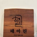 해아봄
