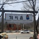 개미촌식당 | 남한산성 맛집 개미촌 - 한정식 + 백숙 먹으며 가족모임 후기
