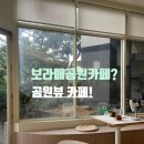 원두공원 | 보라매공원카페 | 더플롯커피 원두 선택 가능한 공원뷰 카페 후기