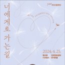 부천시립합창단 &#39;너에게로 가는 길&#39;-이대우 지휘-2024.04.25.19:30 부천아트센터 이미지