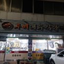 부여대우식당 이미지