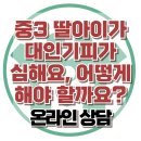 [온라인상담: 중3 딸아이가 대인기피가 심해요. 어떻게 해야 할까요?] 한국아동청소년심리상담센터 이미지