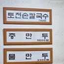 토천손칼국수 이미지