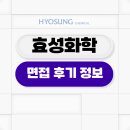 효성화학 면접 후기 정보 생산기술 품질관리 PT 발표 구술 준비 TIP