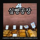 2165 | [세종] 보람동 빵집 싶빵공장 크로와상 퀴니아망 샌드위치 맛집
