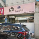 수수분식 네이버블로그