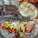 영등포 함흥냉면 회냉면, 비빔냉면, 고기만두, 김치만두 후기
