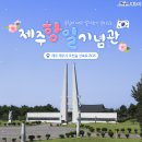 제주항일기념관 이미지