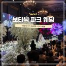서울우유화원외판원 | 강서구 웨딩홀 보타닉파크웨딩 교통 뷔페 카라홀 오키드홀 주차 홀투어 후기