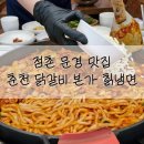 춘천닭갈비본가칡냉면 | 점촌 닭갈비 맛집: 치즈 우동사리 볶음밥까지! 춘천 닭갈비 본가 칡냉면