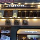 남소관우육도삭면 | [강남] 강남 중식당 혼밥 후기 : 남소관우육도삭면