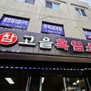 참고을흑염소 - 광명시 광명로848번길 4 | 참고을흑염소