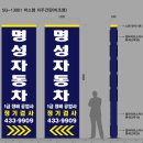 명성자동차공업사 | 전남 강진읍 명성자동차정비 박스형지주간판 설치 후기