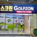 썬 스크린골프존 광양뉴스