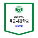 2026학년도 육군사관학교 모집인원 (일반전형, 특별전형) 이미지