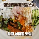 삼정자로 | 창원 맛집 창원키무야횟집스시, 한상 가득 즐기는 물회 후기