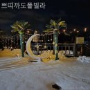 쁘띠까도 풀빌라 이미지